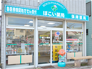 ぼこい薬局
