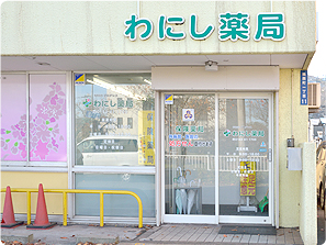 わにし薬局