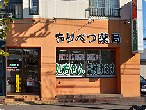 ちりべつ薬局