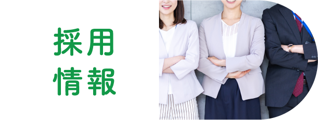 採用情報